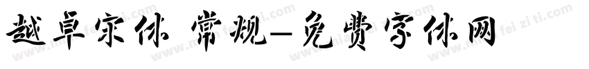 越卓宋体 常规字体转换